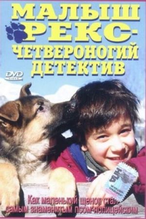 کودکی رکس: کمیسار کوچک