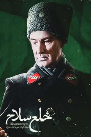 خلع سلاح