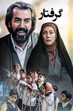 آقای گرفتار