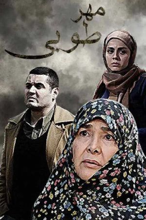 مهر طوبی