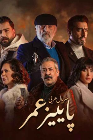 پاییز عمر